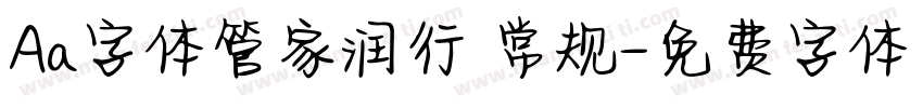 Aa字体管家润行 常规字体转换